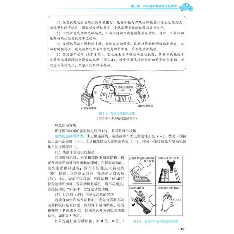 正版 汽车驾驶技巧与禁忌大全 第2版 汽车安全驾驶指南 新手学开汽车注意事项 驾驶证考驾照复习参考书籍 新交规驾驶规范指导书籍 - 图3