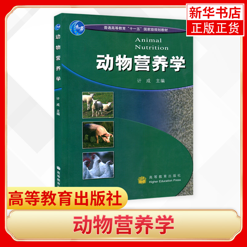 动物营养学 计成 高等教育出版社 动物医学等专业动物科学专业本科生基础课教材 凤凰新华书店旗舰店 - 图0