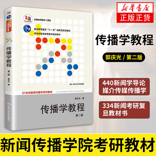 新闻学概论 第8八版 李良荣网络传播概论第五版5彭兰传播学教程第二版2郭庆光440新闻学导论媒介传媒传播学334新闻考研复旦教材书 - 图2