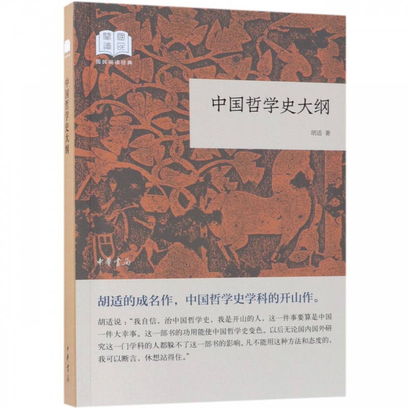 中国哲学史大纲胡适中华书局运用现代学术方法系统研究中国古代哲学史新华正版书籍-图0