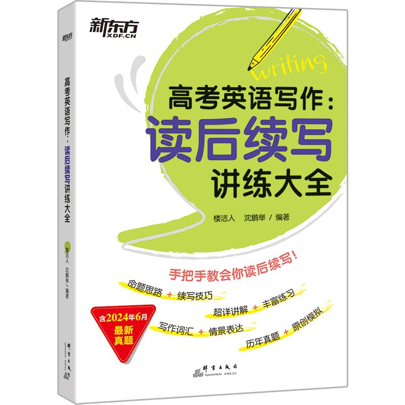 备考2025 新东方高考英语写作读后续写技巧与素材讲练大全 新教材高一二三英语作文模板写作指导读后续写技巧高考英文作文素材书