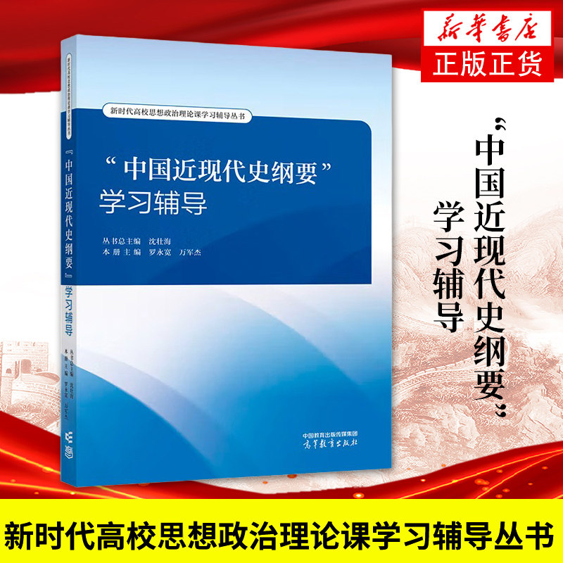 任选 中国近现代史纲要教材+辅导书 高等教育出版社 15043政治教材03708专升本2025大专升本科专科套本成人成考函授本科生考研书,淘宝优惠券,粉丝福利购,淘宝优惠卷