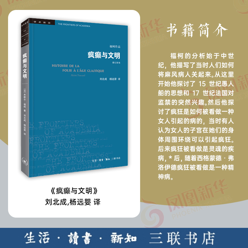 疯癫与文明(修订译本)福柯作品生活读书新知三联书店发展历程欧洲文化社会科学总论正版书籍【凤凰新华书店旗舰店】-图0