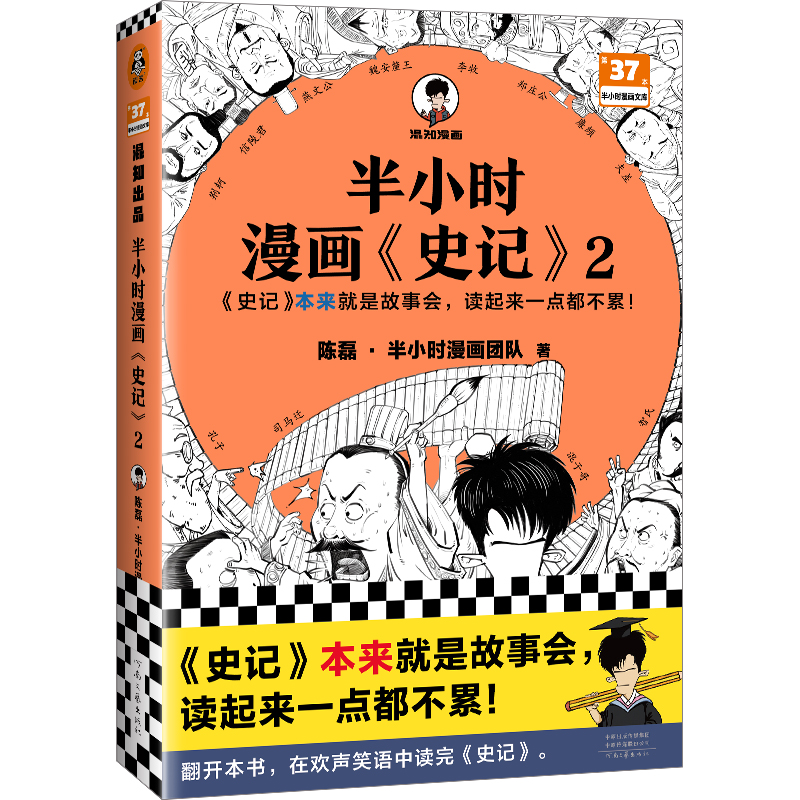 半小时漫画史记2陈磊二混子曰史记儿童小学生青少年版正版历史漫画读史记正版书籍少年读史记中国通史凤凰新华书店旗舰店-图3