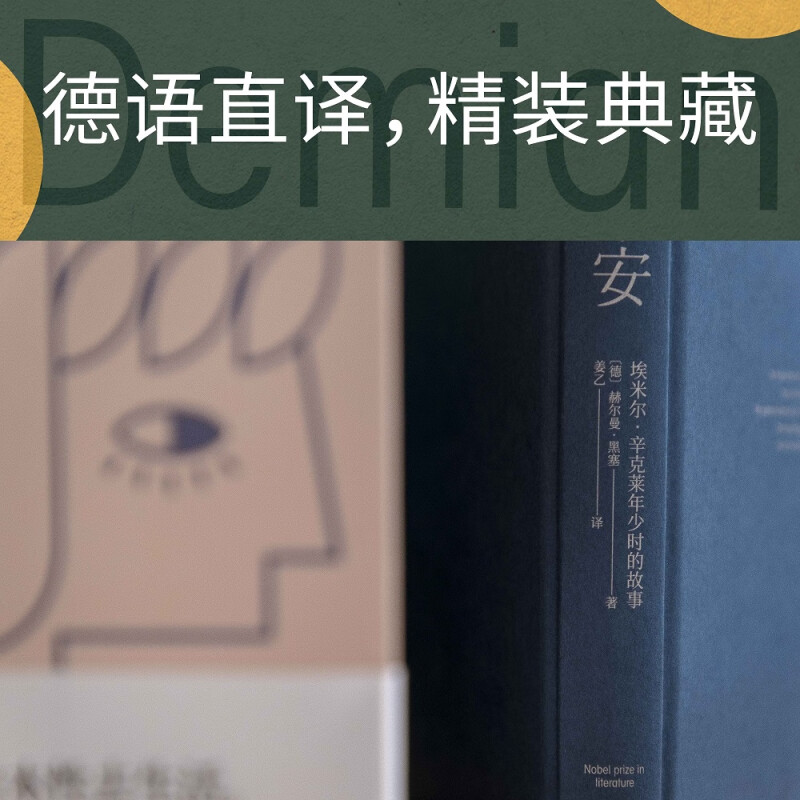 德米安 姜乙《悉达多》后译作 精装彷徨少年 德文直译 诺贝尔文学奖得主黑塞代表作 外国小说【凤凰新华书店旗舰店正版】 - 图0