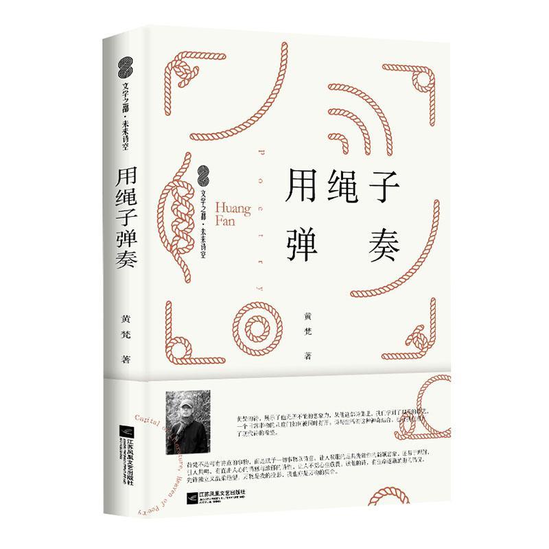 用绳子弹奏 黄梵 本书分为物体诗 动物诗 风物诗 社会诗四部分 中国现代诗歌 江苏凤凰文艺出版社 凤凰新华书店旗舰店正版书籍