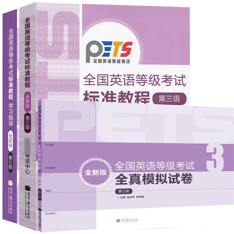 全国英语等级考试第三级考试大纲 标准教程 学习指导 高分策略 考前冲刺 全真试卷 pets3 高等教育出版社 - 图0