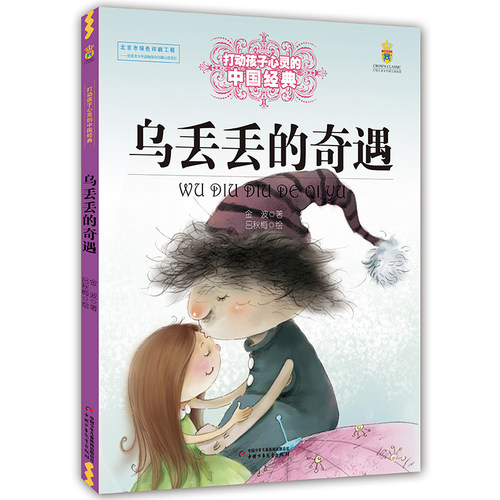乌丢丢的奇遇 金波著能打动孩子心灵的中国童话故事书6-8-9-10-15岁儿童文学少儿一二三四五年级小学生课外阅读读物教辅籍 正版 - 图0