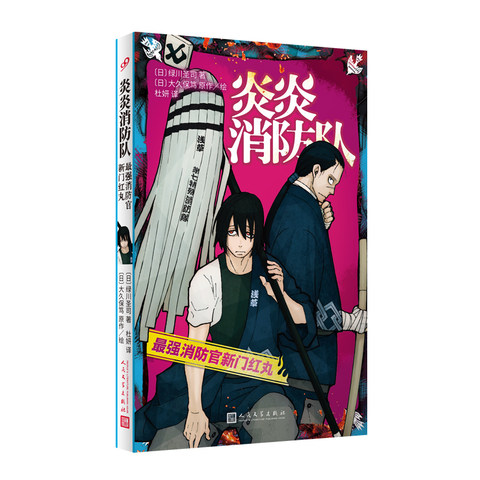 炎炎消防队小说 绿川圣司 为破解人体自燃谜团 消灭怪物焰人 17岁少年加入特殊消防队 人民文学出版社凤凰新华书店旗舰店正版书籍 - 图1