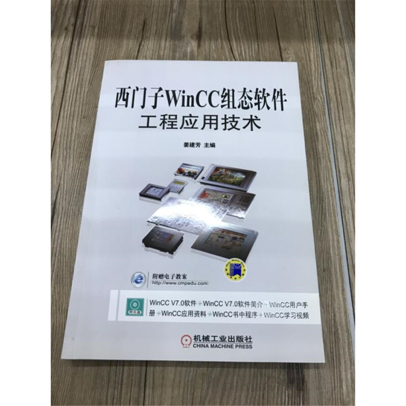 西门子WinCC组态软件工程应用技术 西门子WinCC 7.0基础教程书籍 组态软件工程设计应用实例教程 变量组态画面数据库 - 图2