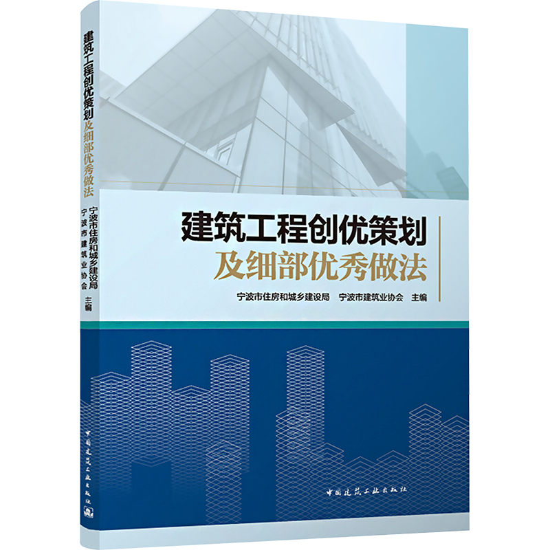 建筑工程创优策划及细部优秀做法 中国建筑工业出版社 建筑工程施工 工程技术管理 工程创优经验 新华正版书籍 - 图0