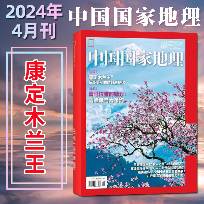 【2024年4月】23年1-12月中国国家地理杂志江苏专刊中国国家地理青少年看的地理科普杂志自然人文景观历史旅游-图0