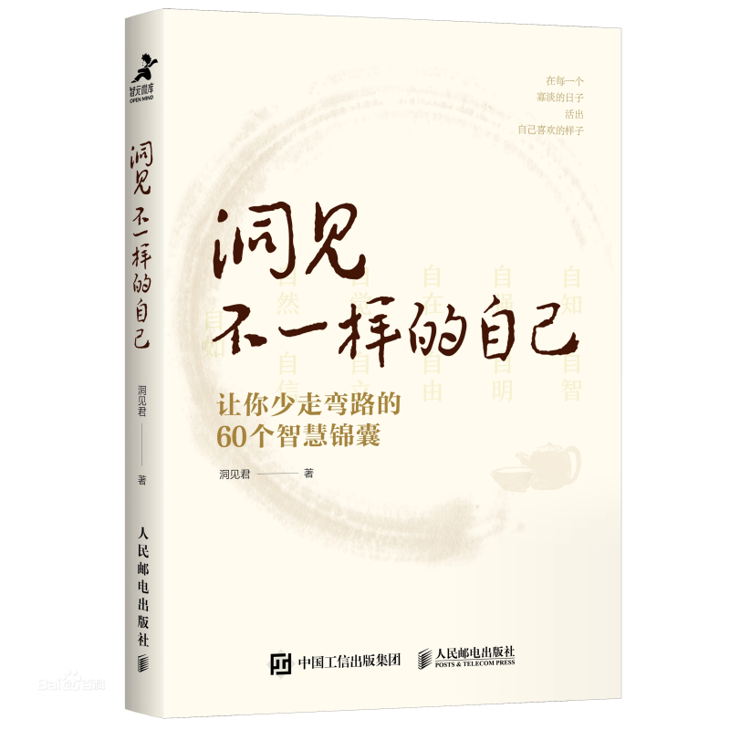 洞见不一样的自己让你少走弯路的60个智慧锦囊洞见君著自我实现励志书籍谋略正版书籍【凤凰新华书店旗舰店】-图3