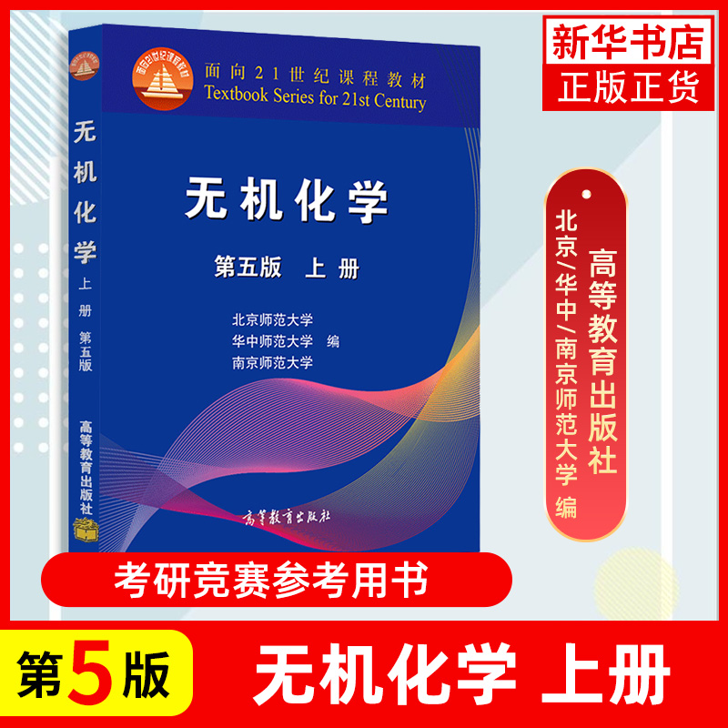 【凤凰新华书店旗舰店】无机化学第5五版北师大上下册高等教育出版社华中师大南京师大三校合编有机化学第四版邢大邢其毅教材书-图3