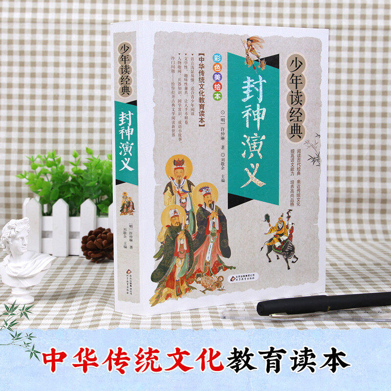 封神演义正版书小学生课外书四五六年级封神榜彩色漫画绘本阅读老师 青少年版白话文古典小说中国古代神话故事书 新华正版