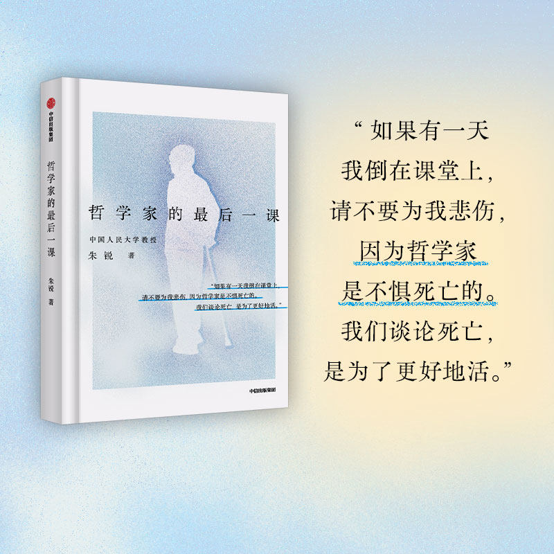 哲学家的最后一课 人大朱锐教授用生命诠释哲学 生活困境 生命抉择 哲学知识读物 中信 正版书籍 凤凰新华书店旗舰店,淘宝优惠券,粉丝福利购,淘宝优惠卷