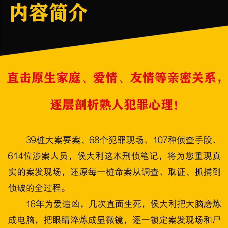 侯大利刑侦笔记2辨骨寻凶小桥老树著侯卫东官场笔记教科书式破案39桩血案68个犯罪现场107种侦查手段侦探悬疑推理小说正版书籍-图0