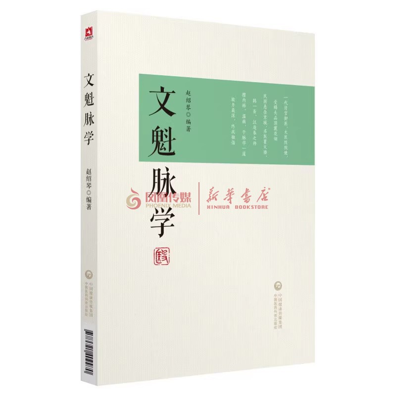 文魁脉学赵绍琴著赵文魁医学清宫太医传承与临证医案中医文魁脉诊八纲脉法遗稿御医宫廷内外脉案临床相兼脉象病机治法按语分析注释-图0