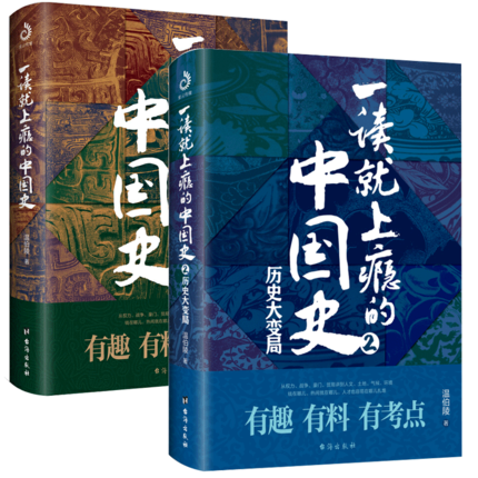 【任选】一读就入迷的中国史神秘古国一读就上瘾的中国史12温伯 一看就上瘾的史记 宋朝史 中国历史近代史通史趣说入迷历史类书籍 - 图2