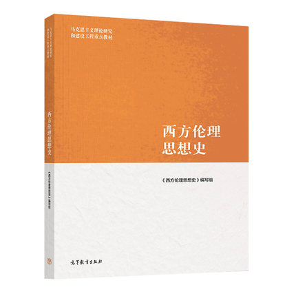 马工程教材 西方伦理思想史 龚群等编 高等教育出版社 马克思主义理论研究和建设工程重点教材西方伦理学大学哲学教材书本科研究生 - 图1