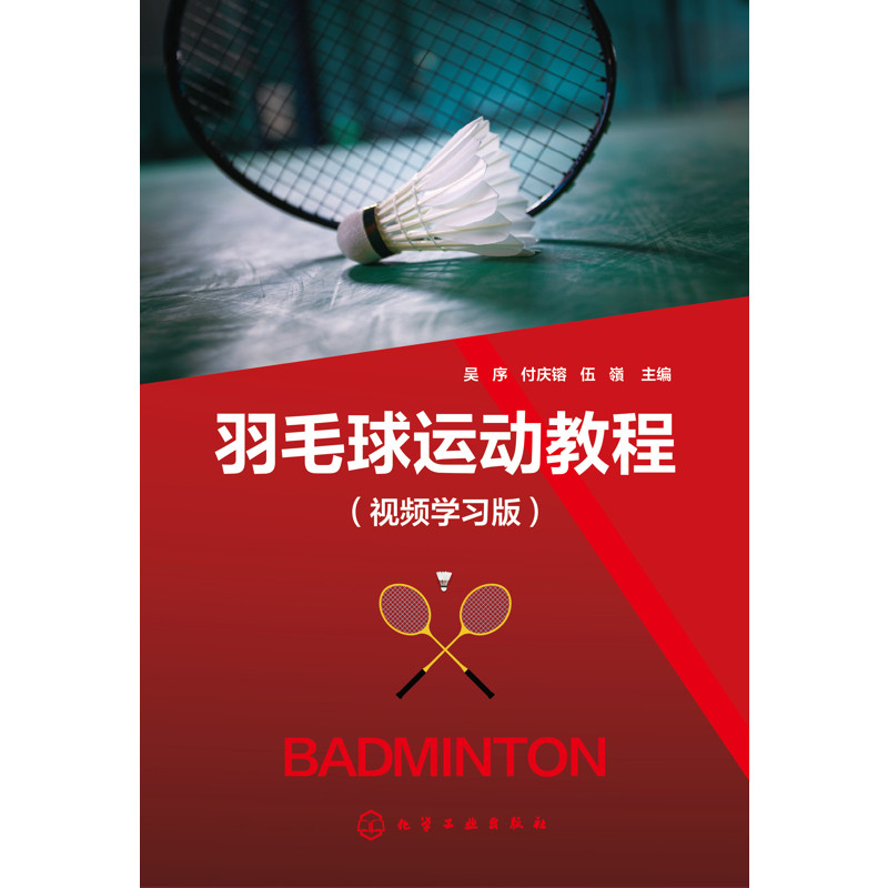 羽毛球运动教程（视频学习版）吴序、付庆镕、伍嶺  主编体育运动(新)化学工业出版社凤凰新华书店旗舰店,淘宝优惠券,粉丝福利购,淘宝优惠卷