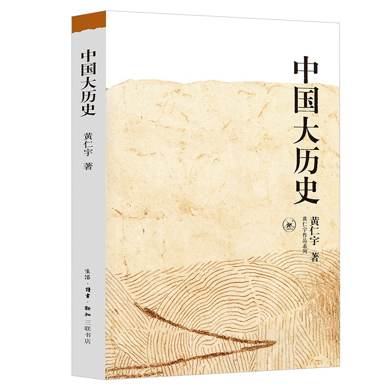 【黄仁宇2本套】万历十五年+中国大历史 黄仁宇 明朝历史中国古代史通史历史中国通史历史知识读物正版书籍 凤凰新华书店旗舰店 - 图2