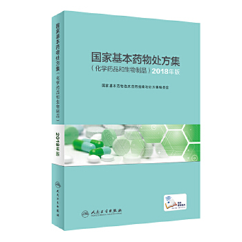 国家基本药物处方集化学药品和生物制品 2018年版基本药物目录药典药剂学人民卫生出版社药学专业书籍临床用药指南-图0