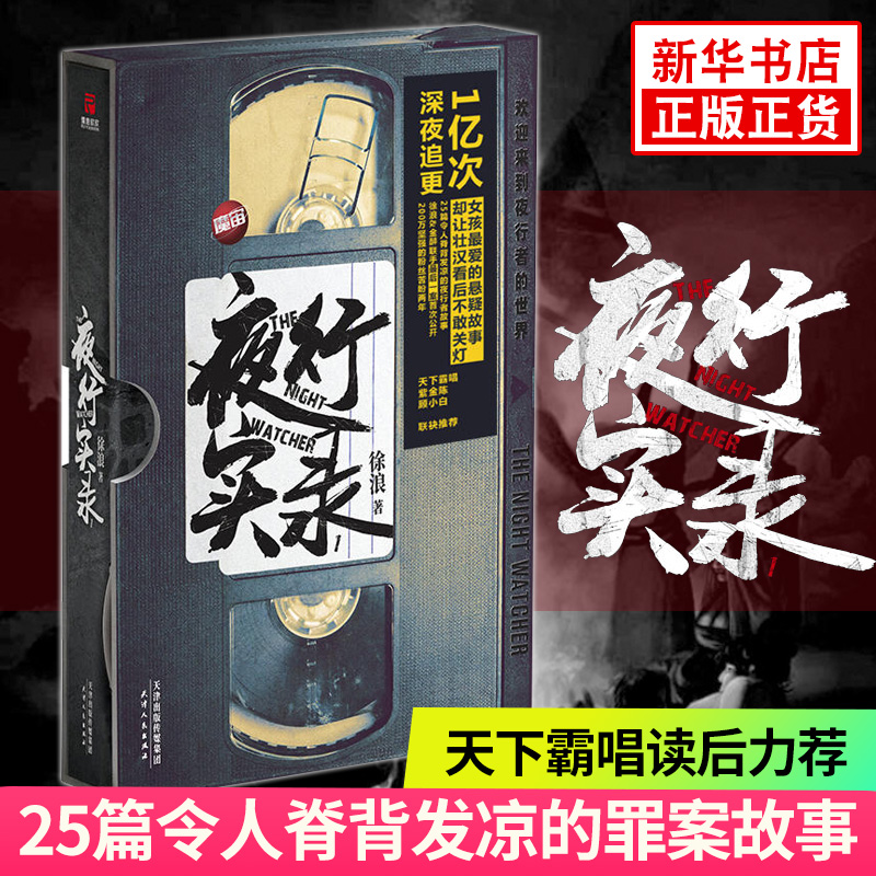 夜行实录1+2 全套2册 徐浪著一部犯罪预防百科全书式小说 百万读者热议 北洋夜行记令人毛骨悚然的故事侦探悬疑惊悚小说书籍 - 图1