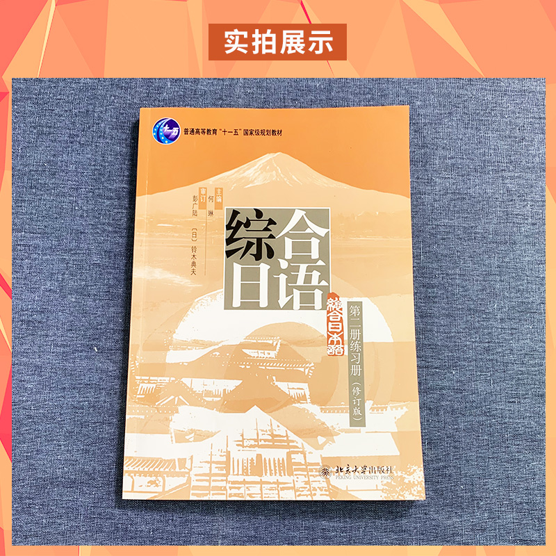 北大版综合日语第二册练习册第三版北京大学出版社日语专业综合日语教程2综合日语练习册大学日本语教材习题日语学习书籍-图0