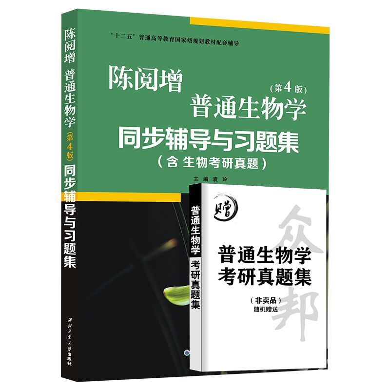 正版陈阅增普通生物学同步辅导与习题集第4版赠考研真题集含生物考研真题袁玲奥赛竞赛辅导及习题全解第四版配普通生物学-图0