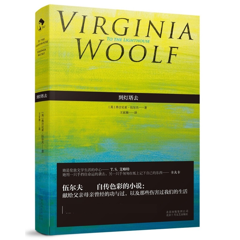 到灯塔去.套装  维吉尼亚•伍尔夫 著  北京十月文艺出版社  正版书籍  凤凰新华书店旗舰店  外国小说 - 图1