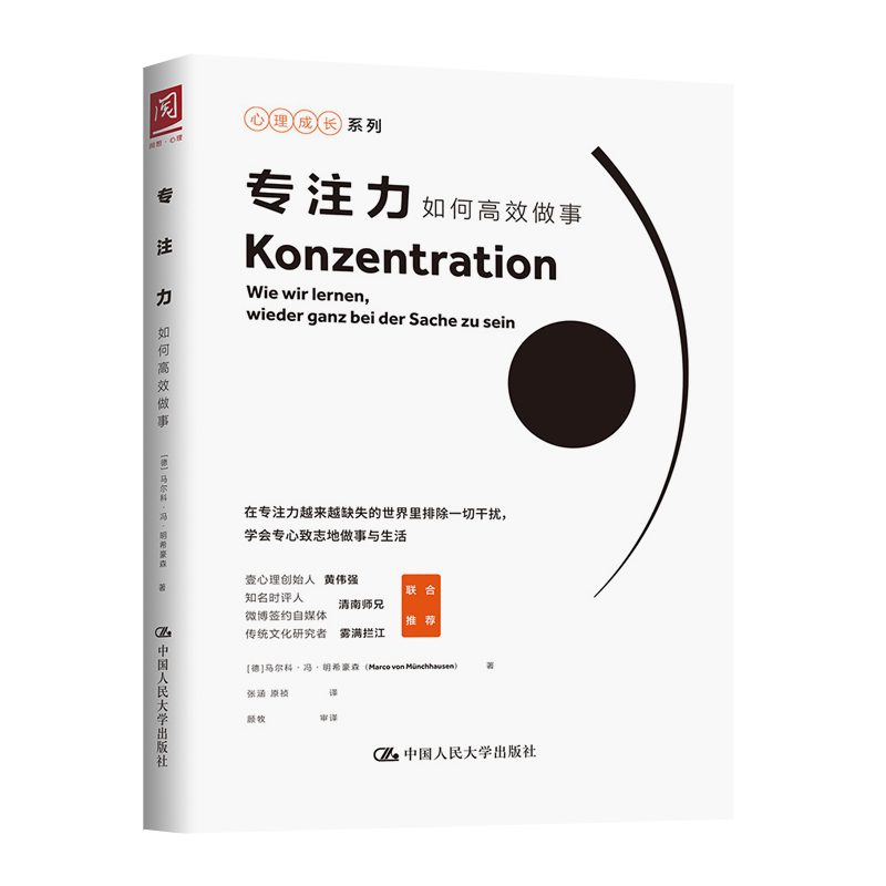专注力 如何高效做事 [德] 马尔科 冯 明希豪森 著 学会专心致志地做事与生活 自我实现励志成功正版书籍 【凤凰新华书店旗舰店】 - 图0