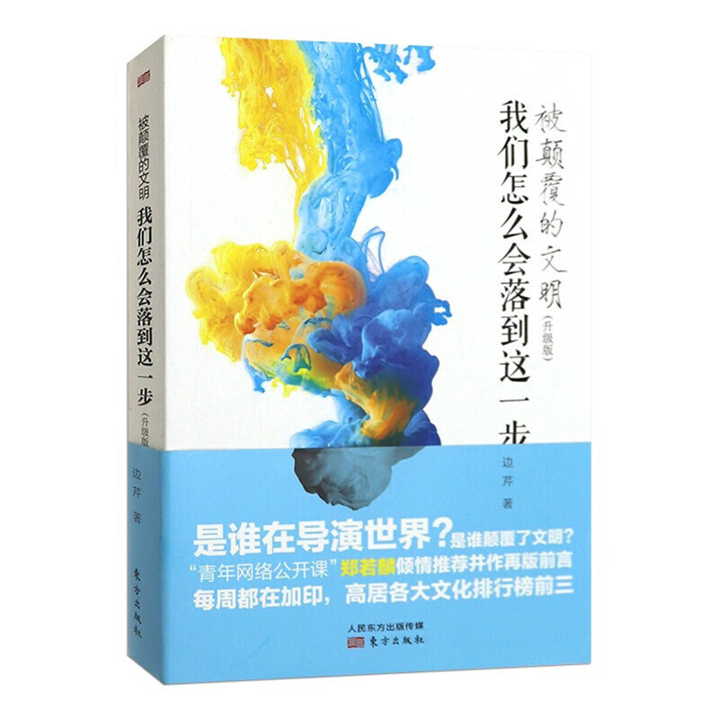 被颠覆的文明 我们怎么会落到这一步 升级版 边芹著 社会科学书籍中国社会 正版书籍 【凤凰新华书店旗舰店】 - 图0