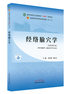 经络腧穴学（教材）全国中医药行业高等教育教材第十一版供针灸推拿康复治疗学等专业沈雪勇刘存志中国中医药凤凰新华书店旗舰店