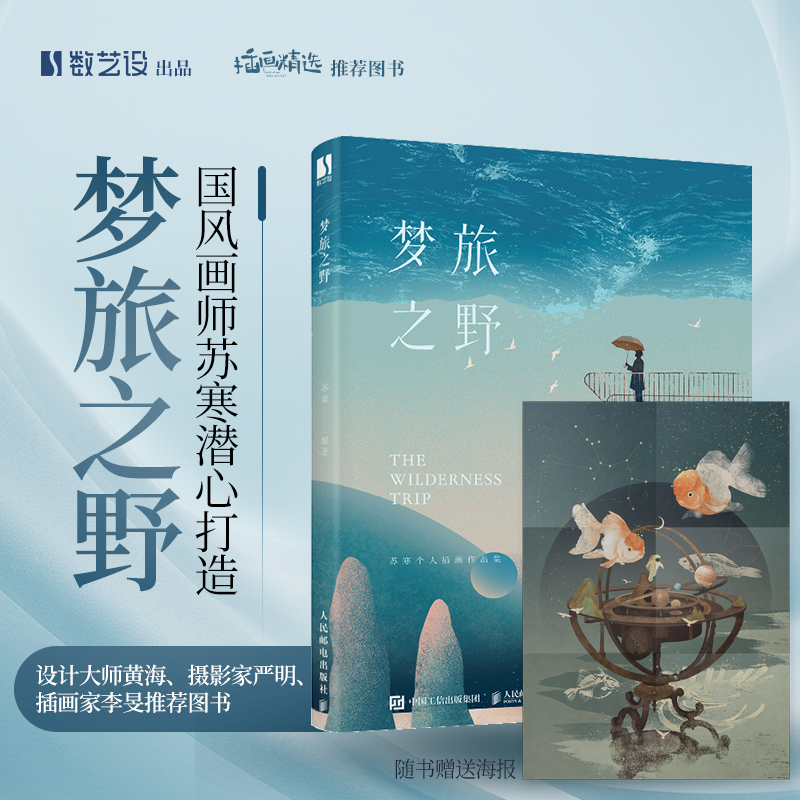 【附赠海报】梦旅之野苏寒个人插画作品集唯美手绘插画集绘画书籍临摹画册漫画绘本作品东方美学艺术画册书商业插画集正版-图0