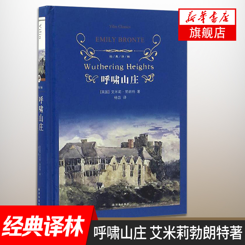 呼啸山庄 艾米莉勃朗特著 杨苡译本 译林出版社 经典译林 外国现代经典文学 课外阅读名著经典文学名著 凤凰新华书店旗舰店正版 - 图0