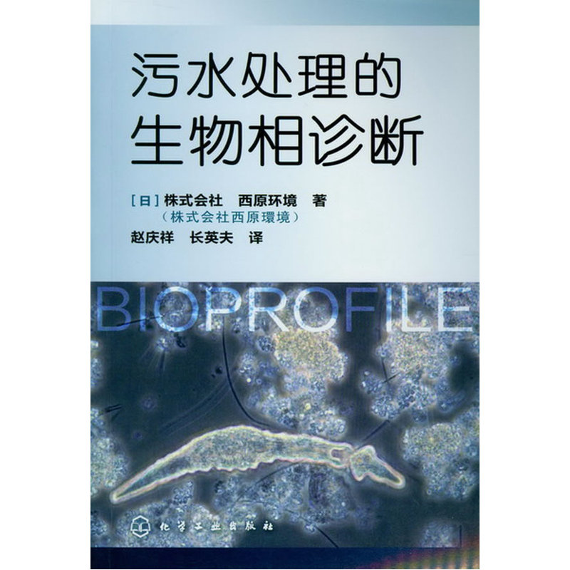 污水处理的生物相诊断 污水处理技术书籍 污水处理维护与管理的生物相入门图书 城市生活污水生物法处理 污水处理工程技术教材书籍 - 图0