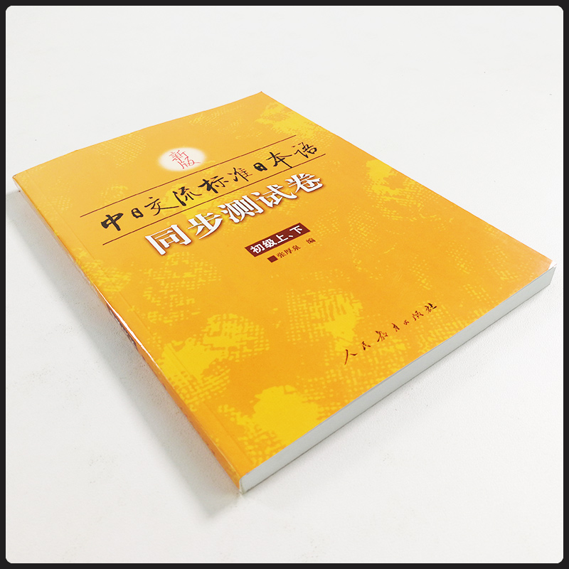 正版新版中日交流标准日本语 同步测试卷初级 上下 张厚泉日本语初级练习册 新标日初级上下册配套学习教程【凤凰新华书店旗舰店】 - 图2