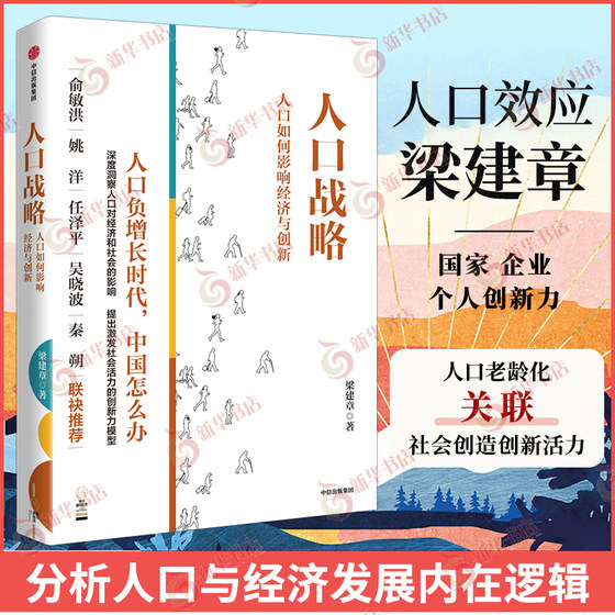 Set of 2 Innovationism + Population Strategy Written by Liang Jianzhang How national enterprises and individuals can achieve innovation and inheritance Innovation and inheritance promote the prosperity of human society CITIC Publishing Group Xinhua genuine books