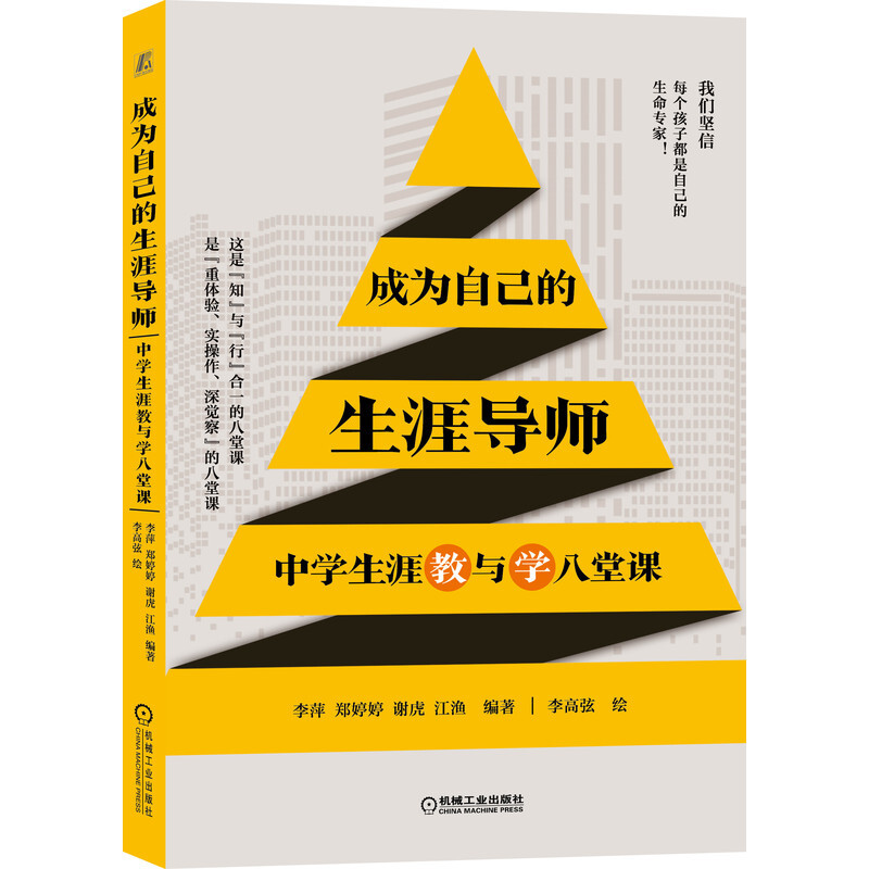 成为自己的生涯导师 中学生涯教与学八堂课 李萍,郑婷婷,谢虎,江渔编著 自我实现励志书籍 正版书籍 【凤凰新华书店旗舰店】