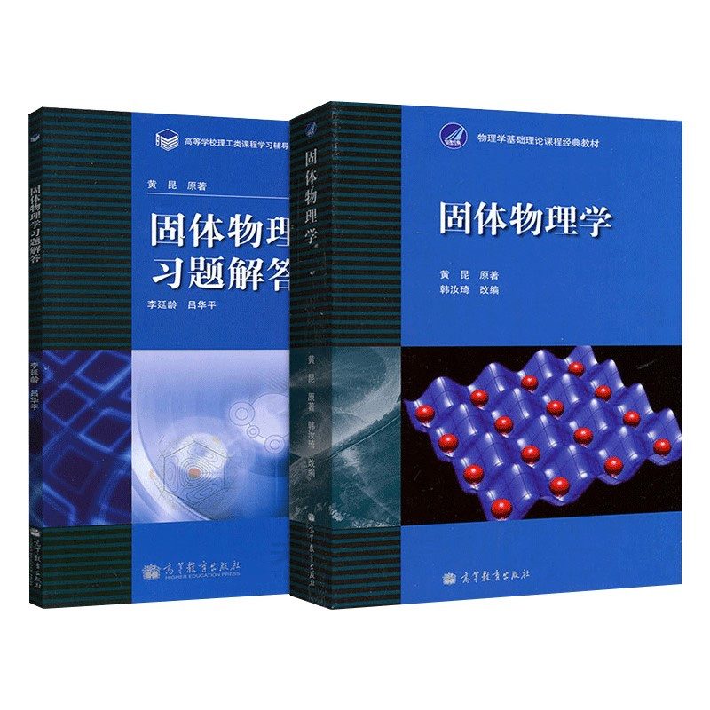 北大 固体物理学 黄昆 教材+习题解答 韩汝琦 李延龄 固体物理学教程 物理学基础理论课程教材 固体物理导论 高等教育出版社 - 图0