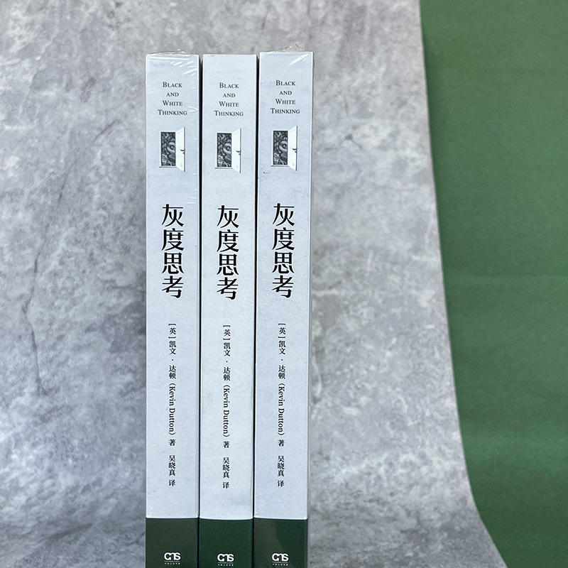 灰度思考 [英] 凯文 达顿 著 警惕非黑即白 远离脑力内耗 理解力判断力与影响力 社会科学心理学正版书籍 【凤凰新华书店旗舰店】 - 图1