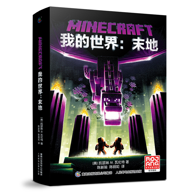 我的世界小说 末地  我的世界小说精装正版MinecraftMOJANG海岛破碎生存冒险小说7-9-12岁中小学生课外游戏故事书