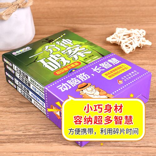 一分钟破案故事书全套4册儿童侦探推理故事书 6-8-10-12-15周岁三四五六年级小学生课外阅读正版书籍【凤凰新华书店旗舰店】 - 图0