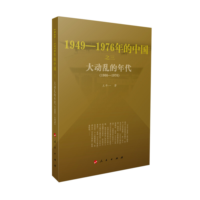 大动乱的年代 1949-1976年的中国 王年一 著  历史书籍中国史中国通史 正版书籍【凤凰新华书店旗舰店】 - 图2