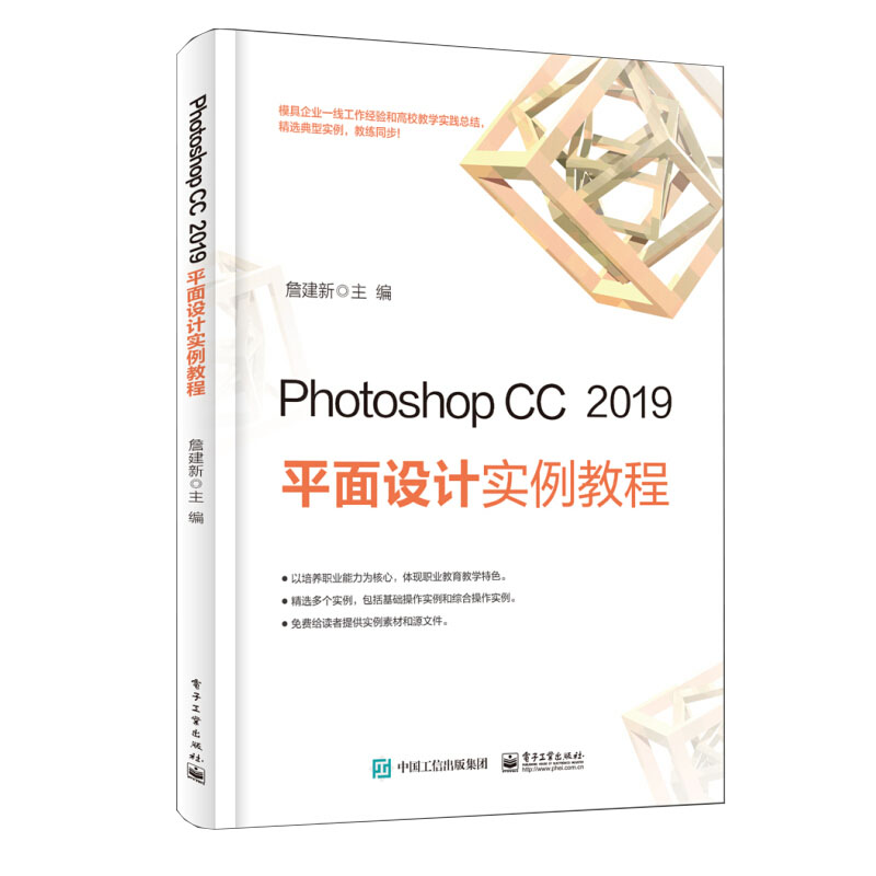 Photoshop CC 2019 平面设计实例教程詹建新 图像调色处理基本方法 零基础学ps软件操作技巧平面设计实操从入门到精通书 - 图0