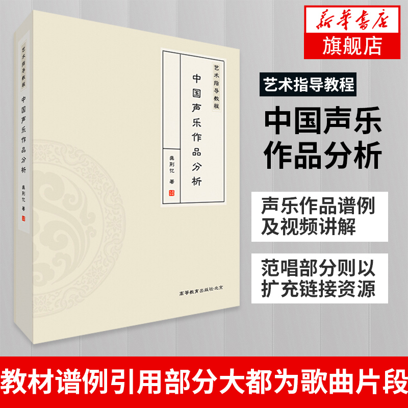 艺术指导教程 中国声乐作品分析 龚荆忆 理论阐述与实践分析 分析说明呈现出文字叙述与视频讲解相结合的多视角阐述方式 - 图1