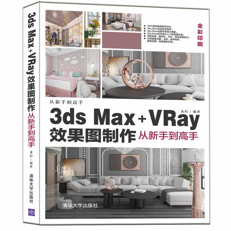 3ds Max+VRay效果图制作从新手到高手 来阳 图形图像多媒体3ds Max教程 3ds Max2020 VRay5.0 效果图制作表现教材 - 图0