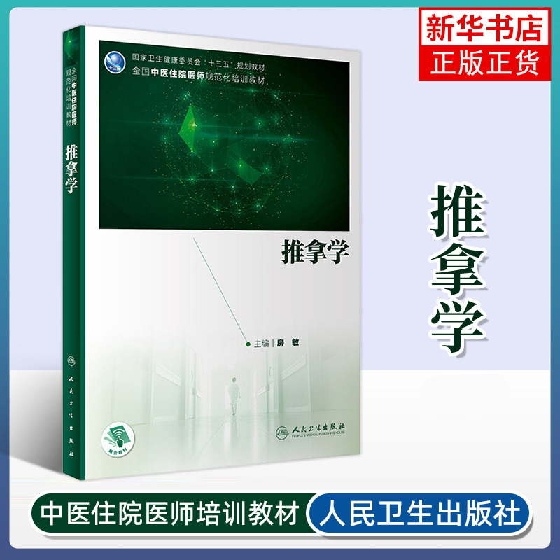 任选】中医内科学心血管消化急诊分册全科医学中医内科妇科儿科皮肤科学针灸推拿传染病学 住院医师规范化培训教材 人民卫生出版社 - 图1