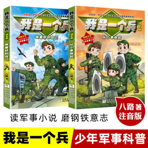 我是一个兵全套8册注音版 青少年励志国防教育系列读物 一二三年级课外阅读书籍 小学生儿童校园励志成长小说读物军事科普学习强国 - 图2